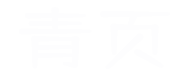 青页